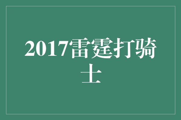 2017雷霆打骑士