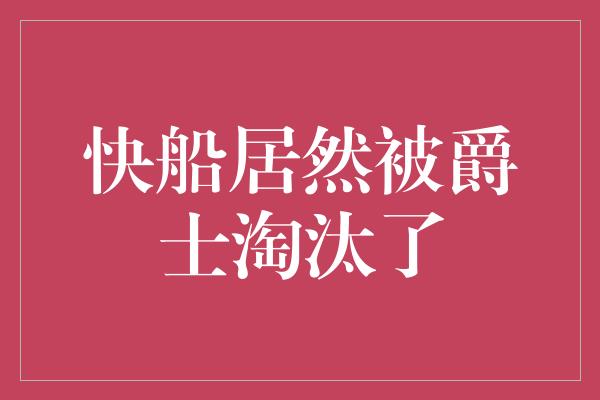 快船居然被爵士淘汰了