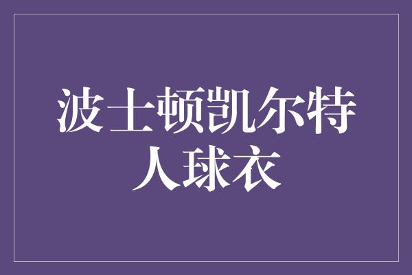 波士顿凯尔特人球衣