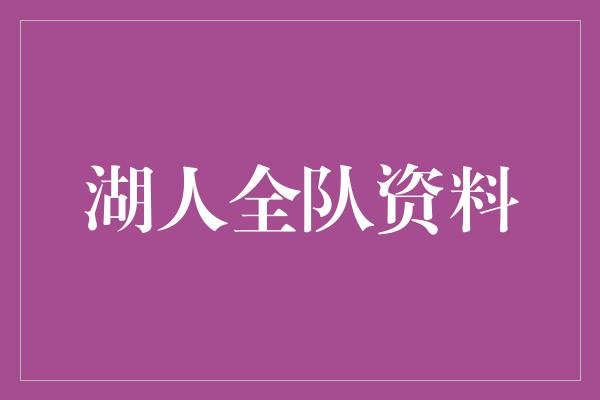 湖人全队资料