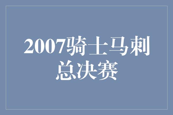 2007骑士马刺总决赛