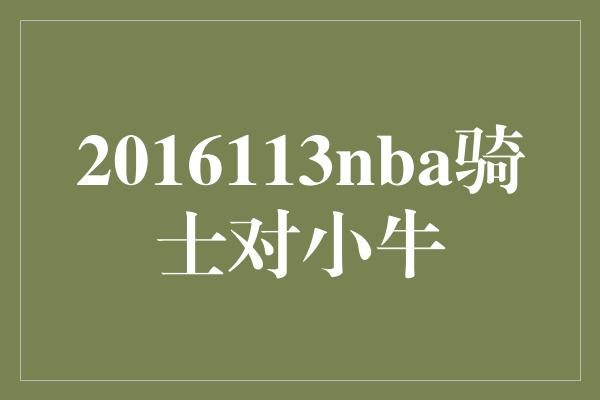 2016113nba骑士对小牛