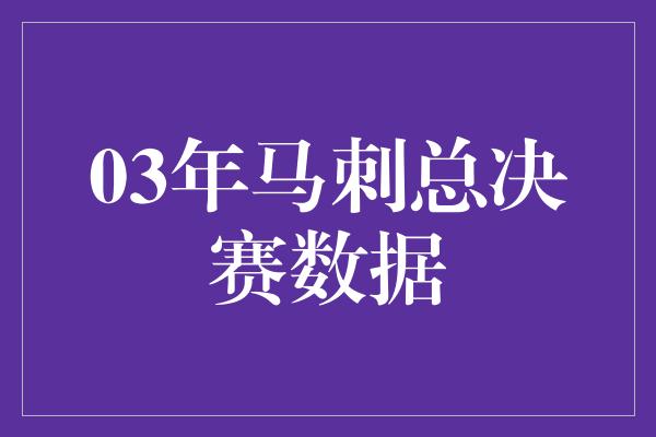 03年马刺总决赛数据