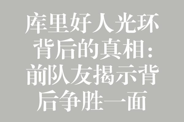 库里好人光环背后的真相：前队友揭示背后争胜一面