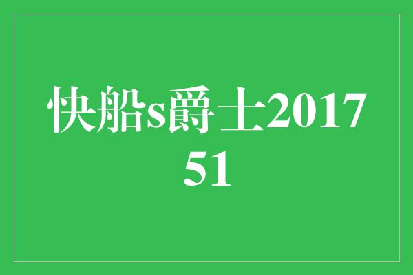 快船s爵士201751