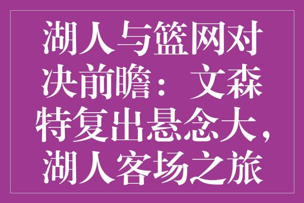 湖人与篮网对决前瞻：文森特复出悬念大，湖人客场之旅迎战劲敌