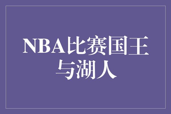 NBA比赛国王与湖人