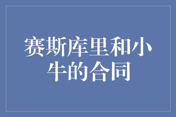 赛斯库里和小牛的合同