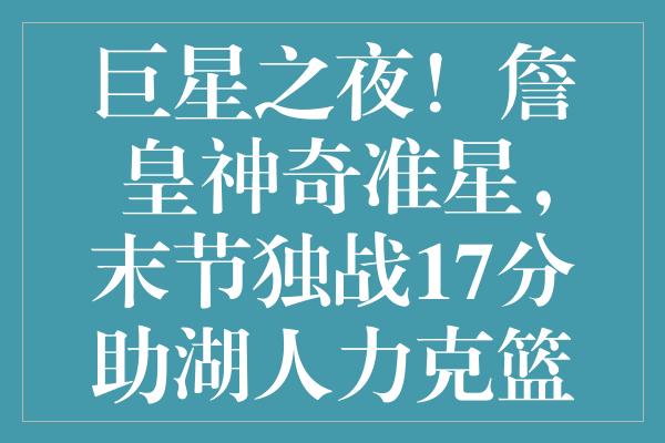 巨星之夜！詹皇神奇准星，末节独战17分助湖人力克篮网