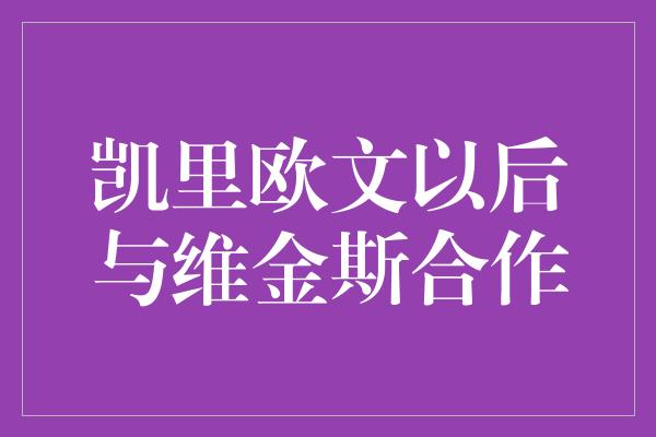 凯里欧文以后与维金斯合作