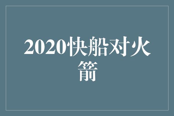 2020快船对火箭