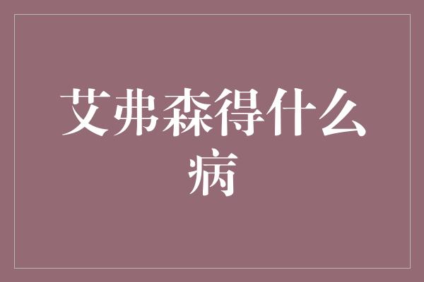 艾弗森得什么病