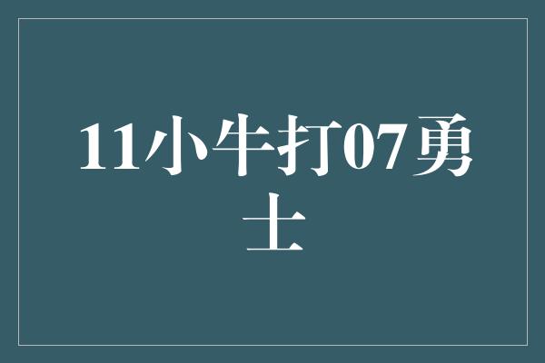 11小牛打07勇士