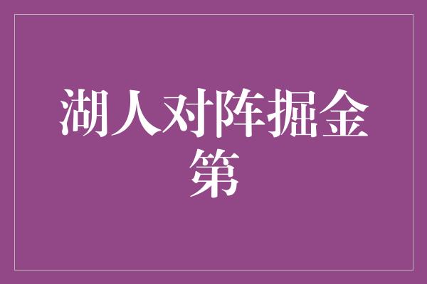 湖人对阵掘金第