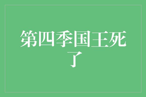 第四季国王死了