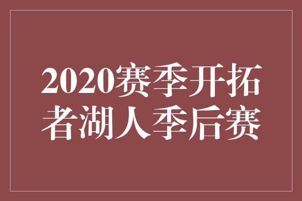 2020赛季开拓者湖人季后赛