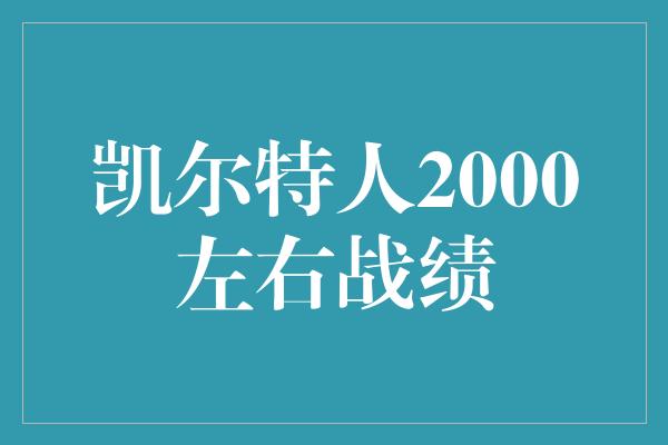 凯尔特人2000左右战绩