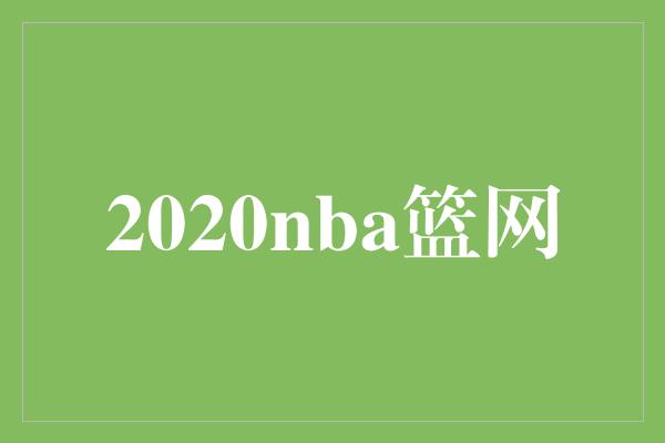 2020nba篮网