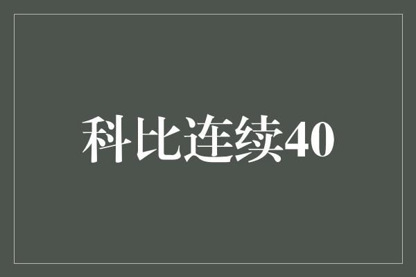 科比连续40