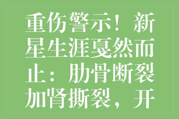 重伤警示！新星生涯戛然而止：肋骨断裂加肾撕裂，开拓者前景堪忧