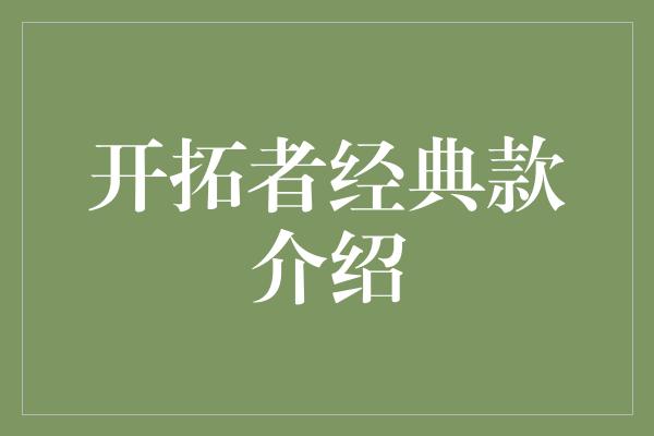 开拓者经典款介绍