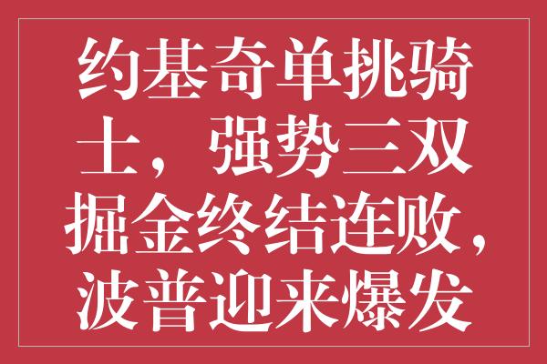 约基奇单挑骑士，强势三双掘金终结连败，波普迎来爆发