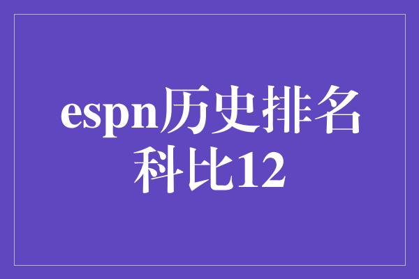 espn历史排名科比12