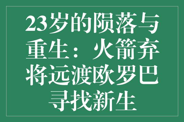 23岁的陨落与重生：火箭弃将远渡欧罗巴寻找新生