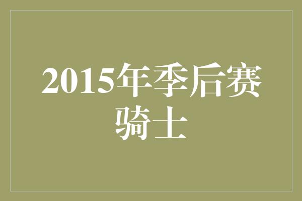 2015年季后赛骑士