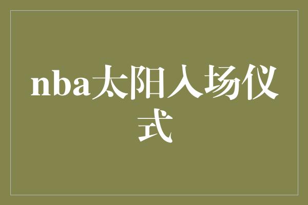 nba太阳入场仪式