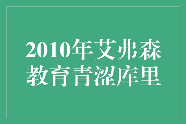 2010年艾弗森教育青涩库里