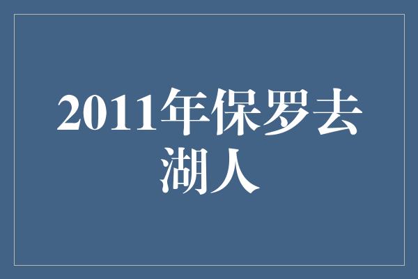 2011年保罗去湖人