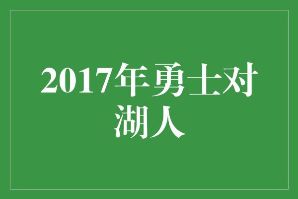 2017年勇士对湖人