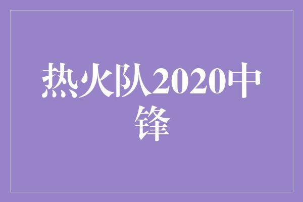 热火队2020中锋