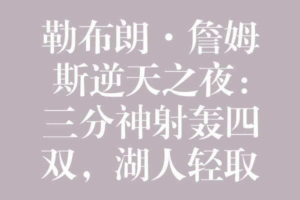 勒布朗·詹姆斯逆天之夜：三分神射轰四双，湖人轻取篮网116-104