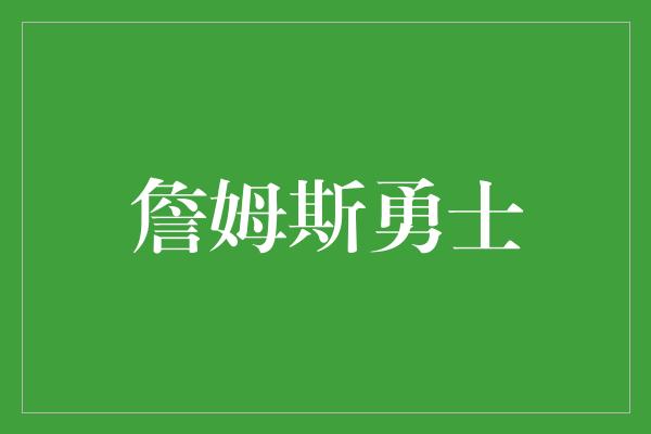 詹姆斯勇士