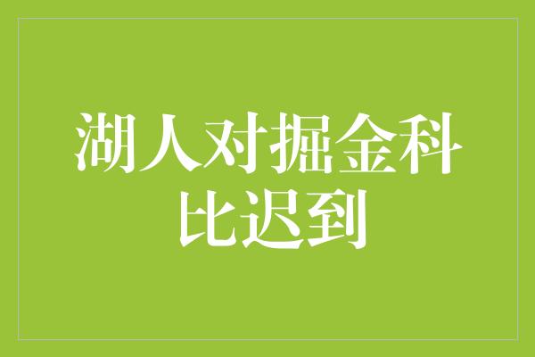 湖人对掘金科比迟到