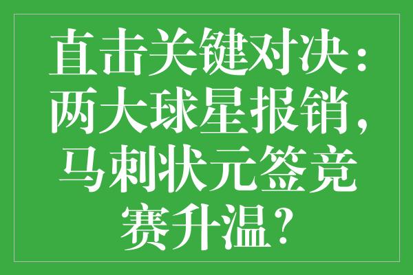 直击关键对决：两大球星报销，马刺状元签竞赛升温？