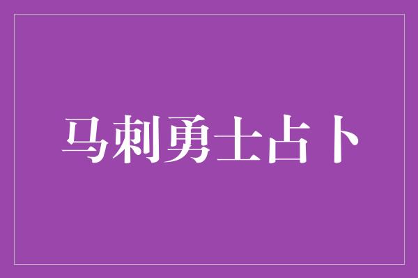 马刺勇士占卜