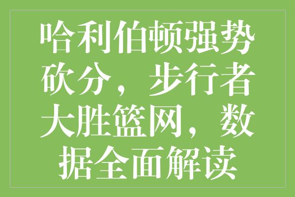 哈利伯顿强势砍分，步行者大胜篮网，数据全面解读