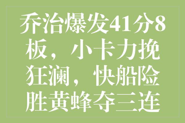 乔治爆发41分8板，小卡力挽狂澜，快船险胜黄蜂夺三连胜