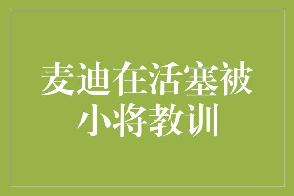 麦迪在活塞被小将教训