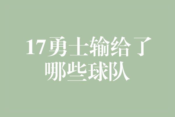 17勇士输给了哪些球队