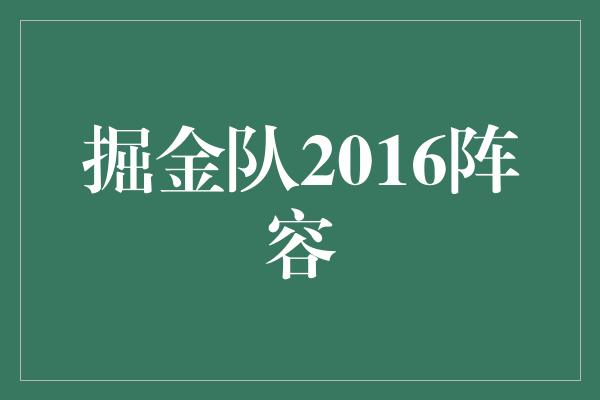 掘金队2016阵容