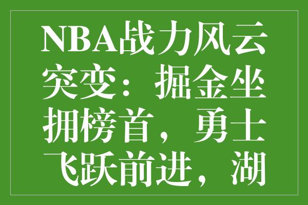 NBA战力风云突变：掘金坐拥榜首，勇士飞跃前进，湖人艰难跻身前二十