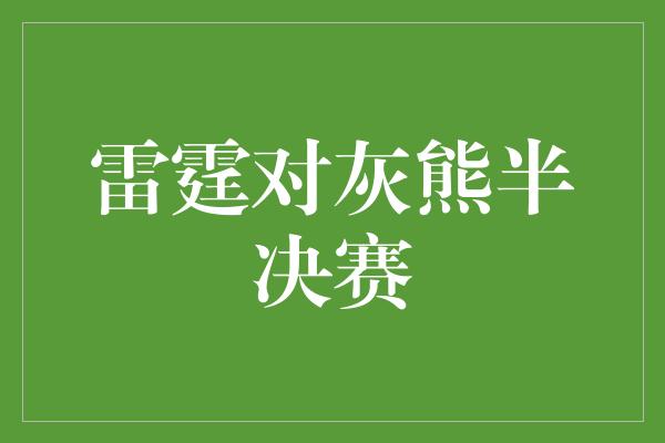 雷霆对灰熊半决赛