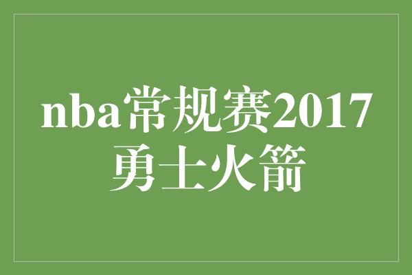 nba常规赛2017勇士火箭