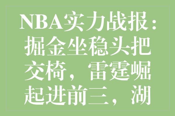 NBA实力战报：掘金坐稳头把交椅，雷霆崛起进前三，湖人排名下滑