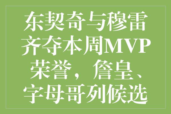 东契奇与穆雷齐夺本周MVP荣誉，詹皇、字母哥列候选之列