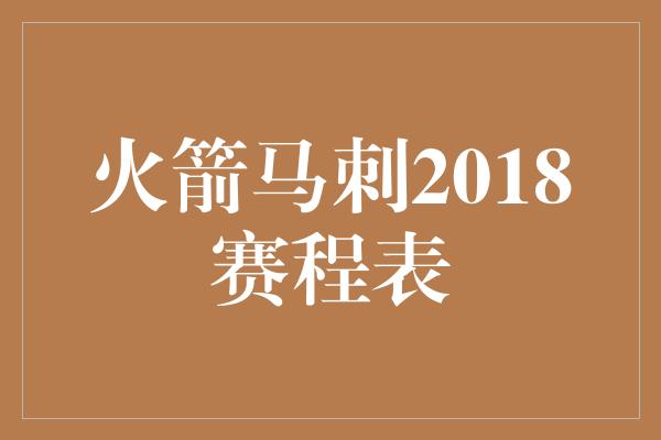 火箭马刺2018赛程表